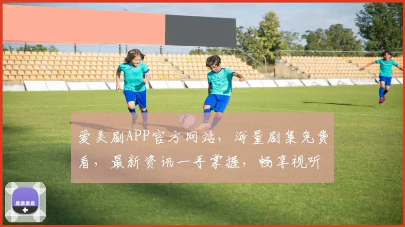 爱美剧APP官方网站，海量剧集免费看，最新资讯一手掌握，畅享视听盛宴