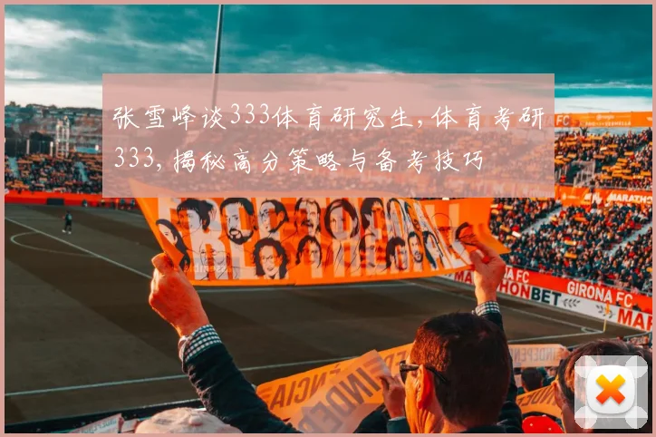 张雪峰谈333体育研究生,体育考研333,揭秘高分策略与备考技巧