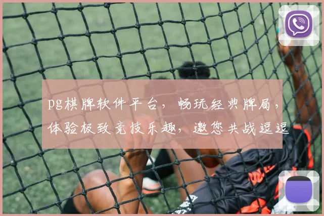 pg棋牌软件平台，畅玩经典牌局，体验极致竞技乐趣，邀您共战逗逗乐