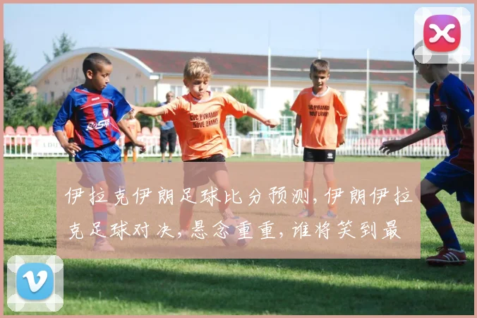 伊拉克伊朗足球比分预测,伊朗伊拉克足球对决,悬念重重,谁将笑到最后