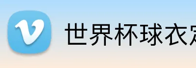 世界杯球衣定制 logo